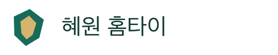 혜원 홈타이